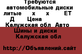 Требуются автомобильные диски литые 6,5 х16, 5х114,3  ЕТ 40, Д 66 › Цена ­ 8000-10000 - Калужская обл. Авто » Шины и диски   . Калужская обл.